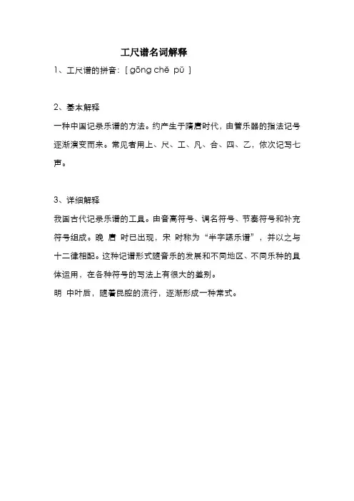 工尺谱名词解释