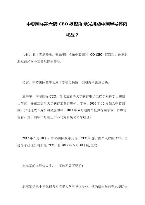 中芯国际黑天鹅!CEO被挖角,紫光挑动中国半导体内耗战？