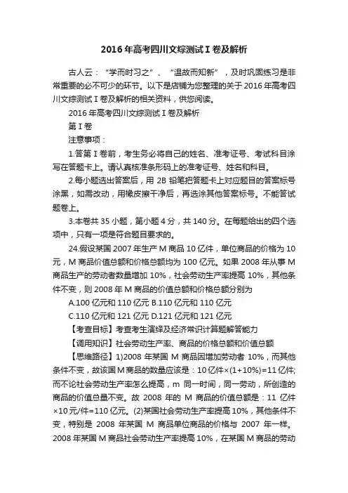 2016年高考四川文综测试Ⅰ卷及解析