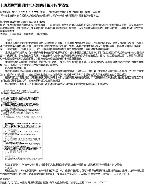 土壤源热泵机组性能系数的计算分析    罗泓锋