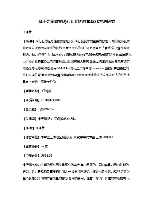 基于罚函数的滑行艇阻力性能优化方法研究