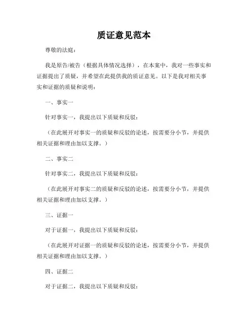 质证意见范本