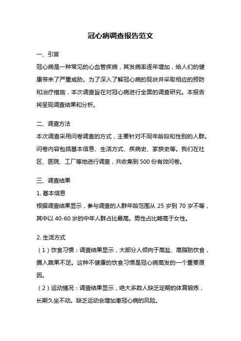 冠心病调查报告范文