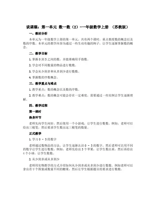 (说课稿)第一单元 数一数(2)-一年级数学上册 (苏教版)