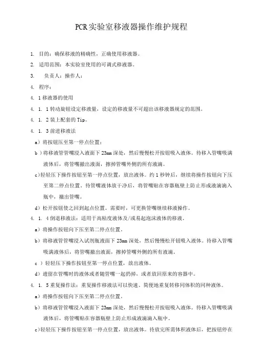 PCR实验室移液器操作维护规程