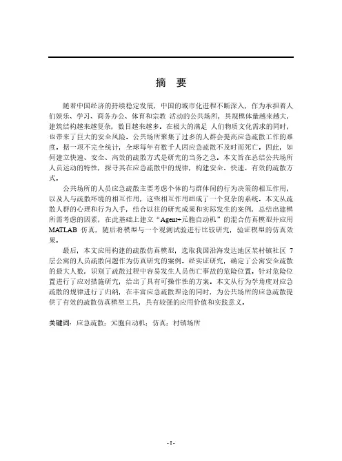 基于元胞自动机模型的公共场所人员应急疏散研究