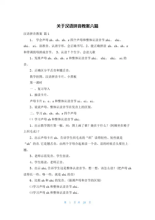 关于汉语拼音教案六篇