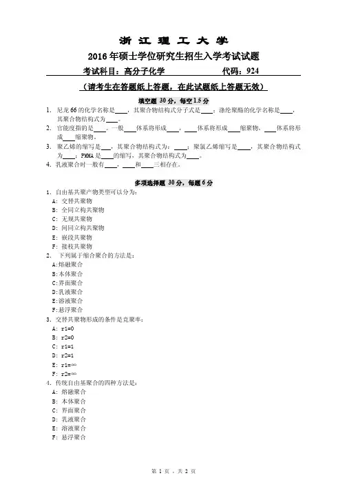 浙江理工大学2016年《924高分子化学》考研专业课真题试卷