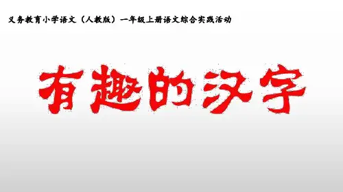 一年级上册(2016部编)第一单元综合实践课《有趣的汉字》(共39张PPT)