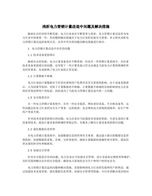 浅析电力营销计量改造中问题及解决措施