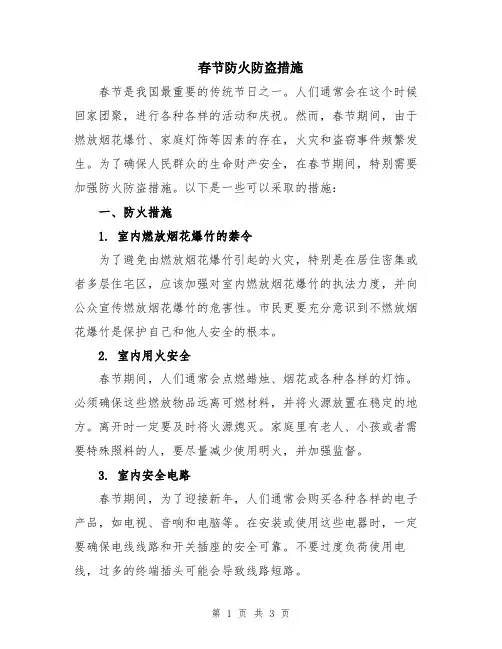 春节防火防盗措施