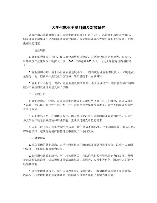 大学生就业主要问题及对策研究