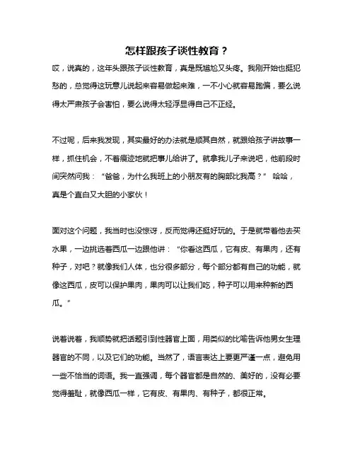 怎样跟孩子谈性教育？