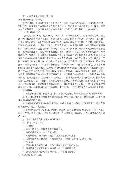 小班学期初工作计划(共11篇)
