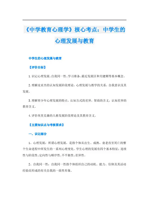 《中学教育心理学》核心考点：中学生的心理发展与教育