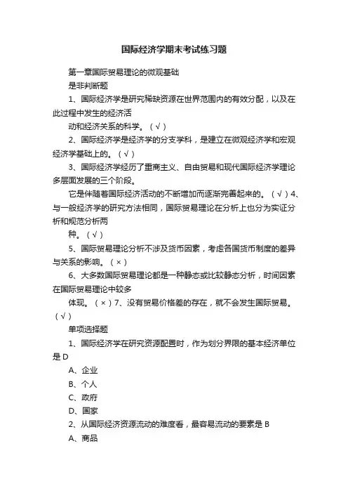 国际经济学期末考试练习题