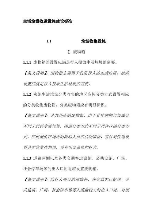 生活垃圾收运设施建设标准