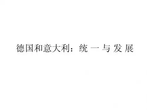 德国和意大利：统一与发展