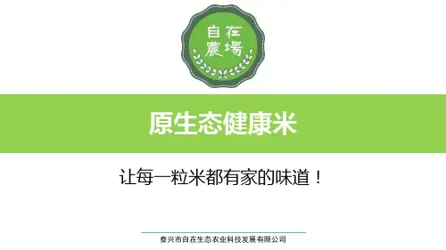 自在农场自在稻原生态健康米宣传册版介绍2018
