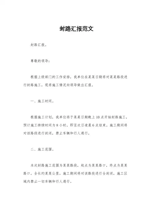 封路汇报范文