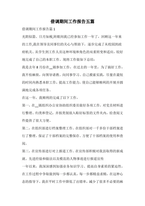 借调期间工作报告