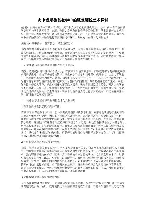 高中音乐鉴赏教学中的课堂调控艺术探讨