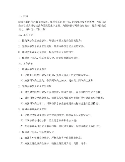 银行网络信息安全工作计划