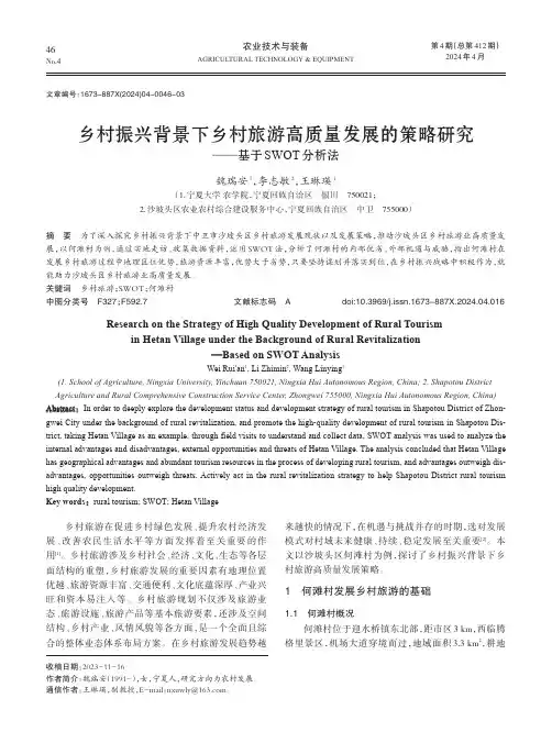 乡村振兴背景下乡村旅游高质量发展的策略研究——基于SWOT分析法