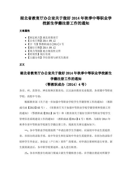 湖北省教育厅办公室关于做好2014年秋季中等职业学校新生学籍注册工作的通知