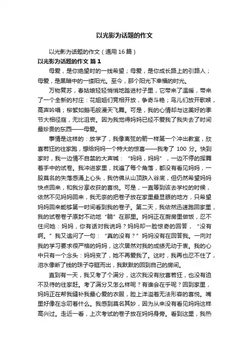 以光影为话题的作文(通用16篇)