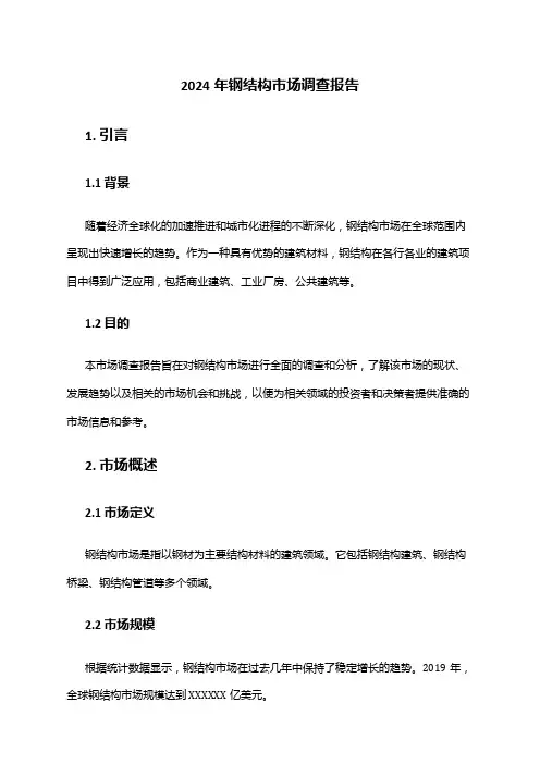 2024年钢结构市场调查报告