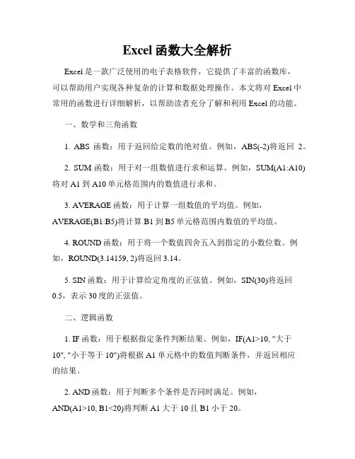 Excel函数大全解析