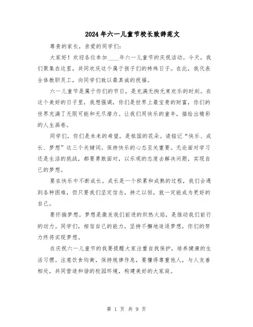 2024年六一儿童节校长致辞范文（6篇）