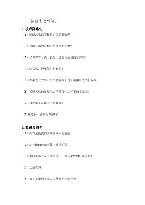 句型转换(反问句、陈述句转换)