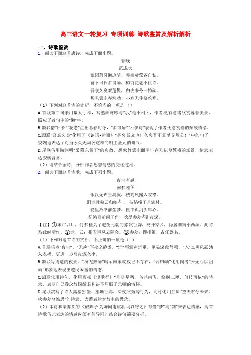 高三语文一轮复习 专项训练 诗歌鉴赏及解析解析