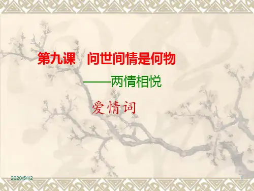 第九课  问世间情为何物——两情相悦