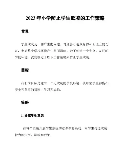 2023年小学防止学生欺凌的工作策略