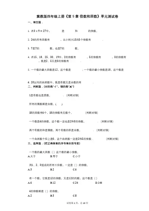 冀教版四年级上册《第5章_倍数和因数》小学数学-有答案-单元测试卷