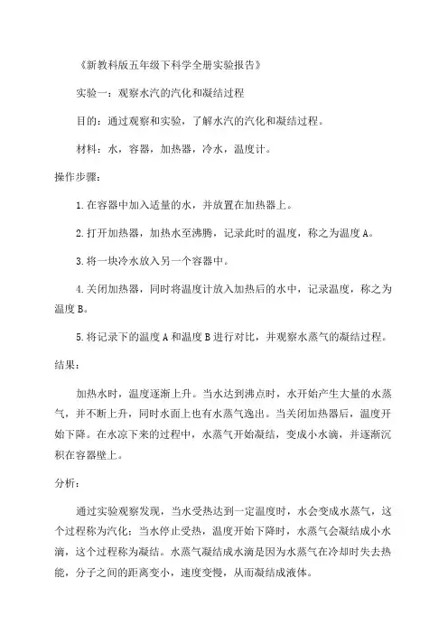 新教科版五年级下科学全册实验报告