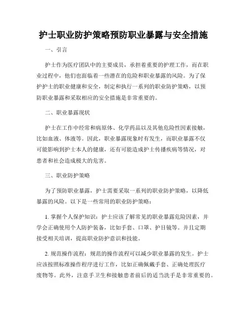 护士职业防护策略预防职业暴露与安全措施
