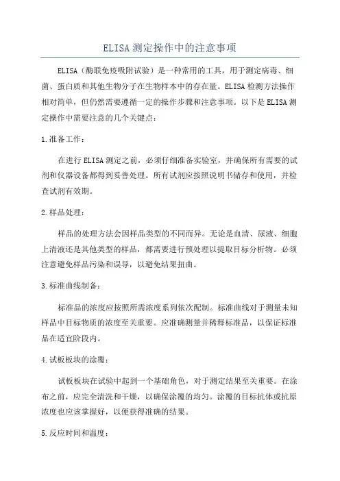 ELISA测定操作中的注意事项