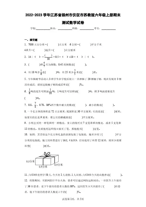 2022-2023学年江苏省扬州市仪征市苏教版六年级上册期末测试数学试卷(含答案解析)