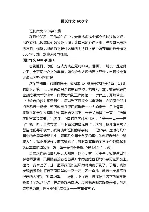 班长作文600字5篇