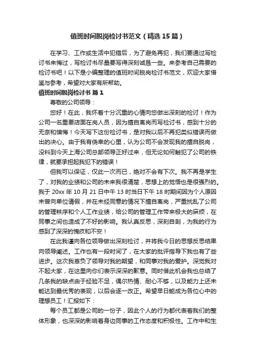 值班时间脱岗检讨书范文（精选15篇）