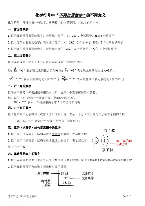 化学符号中不同位置数字的不同意义