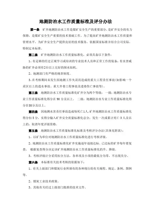 地测防治水工作质量标准化标准及考核评级办法