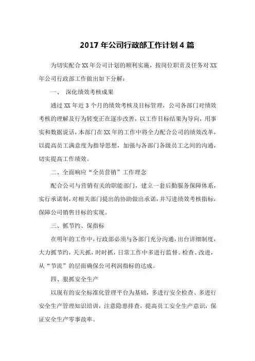 2017年公司行政部工作计划4篇