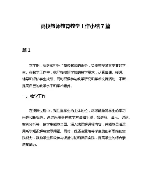 高校教师教育教学工作小结7篇