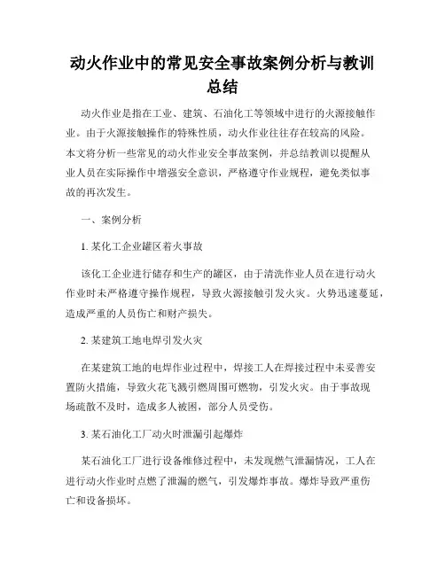 动火作业中的常见安全事故案例分析与教训总结