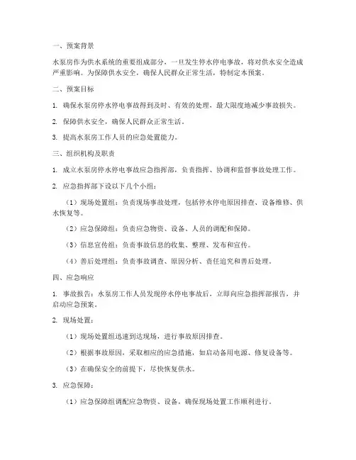 水泵房停水停电应急预案